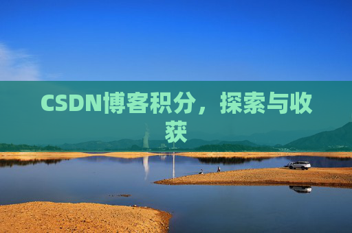CSDN博客积分，探索与收获