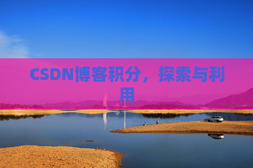 CSDN博客积分，探索与利用