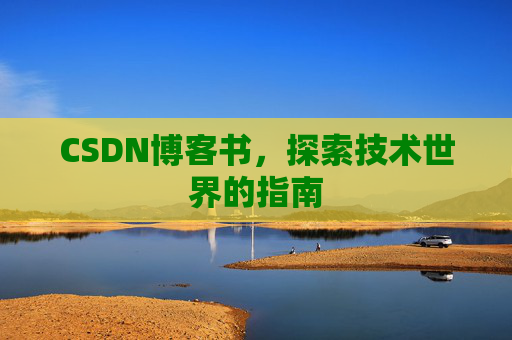 CSDN博客书，探索技术世界的指南