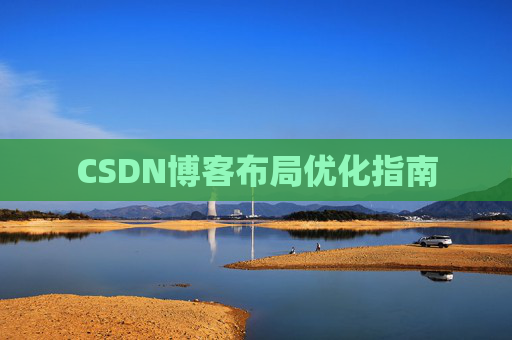 CSDN博客布局优化指南 CSDN博客布局优化指南